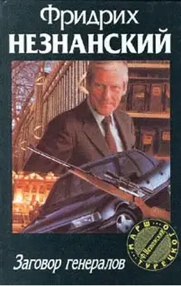 Заговор генералов