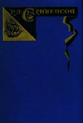 Владетель Баллантрэ. Потерпевшие кораблекрушение