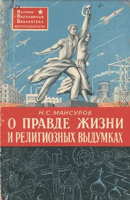 О правде жизни и религиозных выдумках