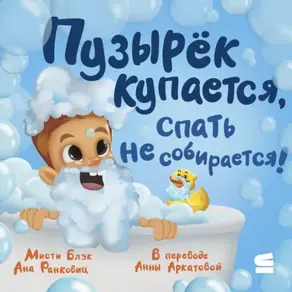 Пузырёк купается, спать не собирается