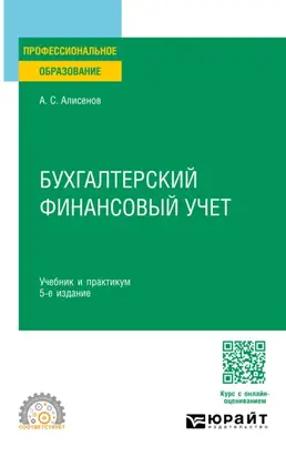 Бухгалтерский финансовый учет 5-е изд., пер. и доп. Учебник и практикум для СПО