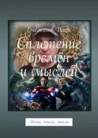 Сплетение времён и мыслей