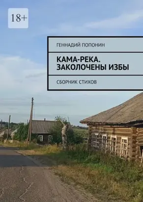 Кама-река. Заколочены избы. Сборник стихов