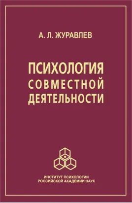 Психология совместной деятельности