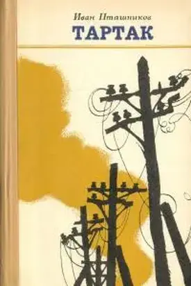 Тартак [журнальный вариант]