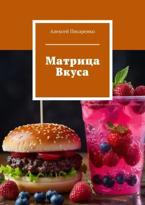 Матрица Вкуса