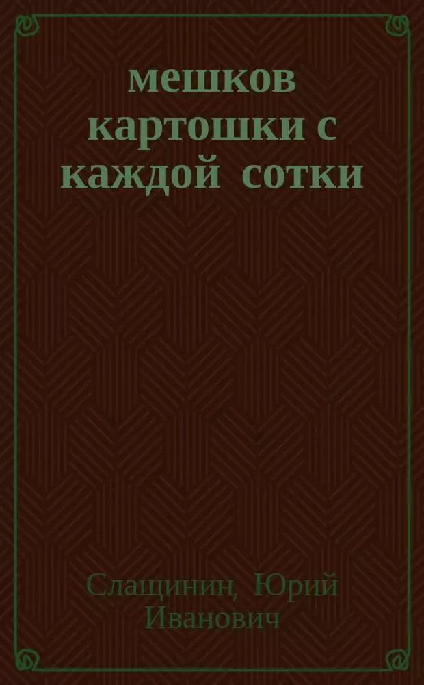 20 мешков картошки с каждой сотки