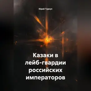 Казаки в лейб-гвардии российских императоров.