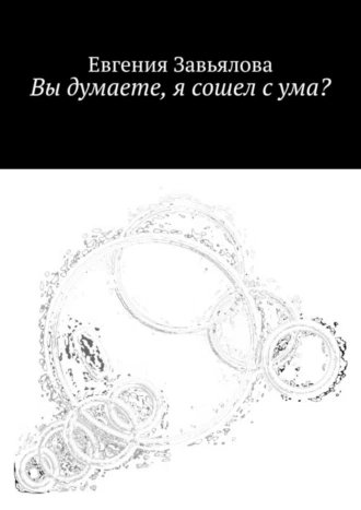 Вы думаете, я сошел с ума?