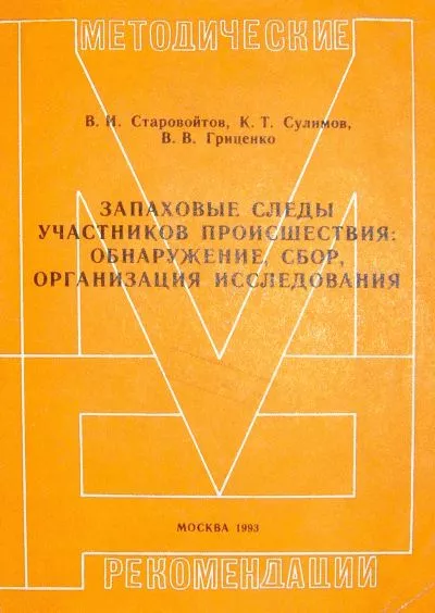 Запаховые следы участников происшествия: обнаружение, сбор, организация исследования. Методические рекомендации