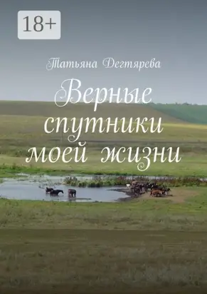 Верные спутники моей жизни