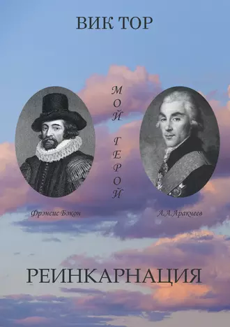 Реинкарнация. Хроника – сага – человеческая трагикомедия