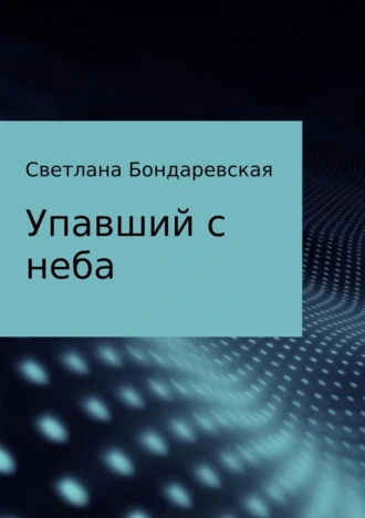 Упавший с неба