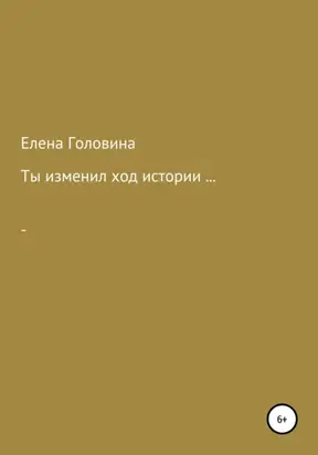 Ты изменил ход истории
