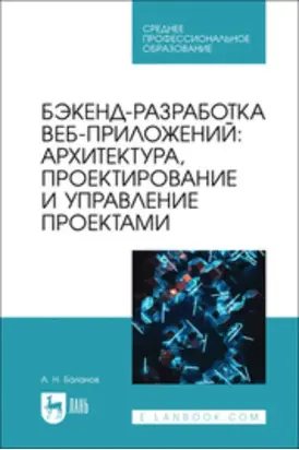 Бэкенд-разработка веб-приложений: архитектура, проектирование и управление проектами. Учебное пособие для СПО
