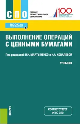 Выполнение операций с ценными бумагами. (СПО). Учебник.