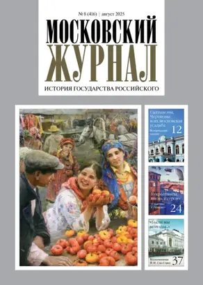 Московский журнал. История государства Российского №08/2025