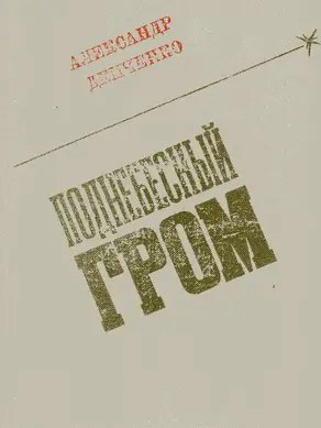 Поднебесный гром: роман, повесть