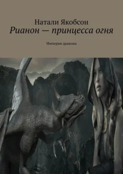 Рианон – принцесса огня. Империя дракона