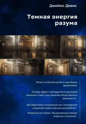 Темная энергия разума