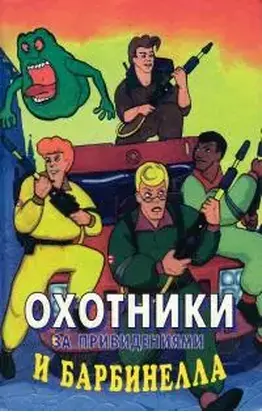 Охотники за привидениями и Барбинелла