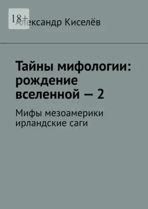 Тайны мифологии: рождение вселенной – 2. Мифы мезоамерики ирландские саги