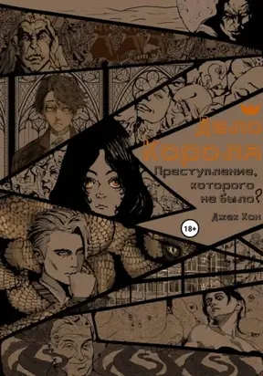 Дело Короля: Преступление, которого не было?