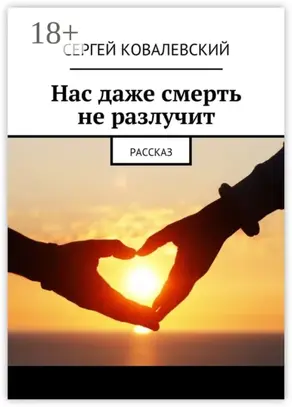 Нас даже смерть не разлучит. Рассказ