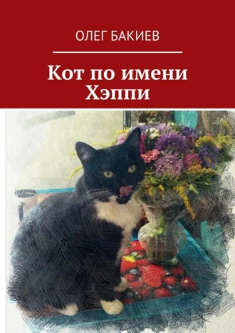 Кот по имени Хэппи