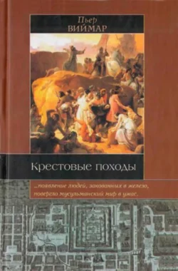 Крестовые походы