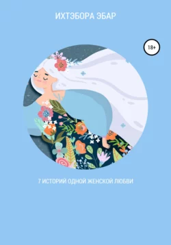 7 историй одной женской любви
