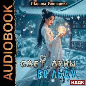 Свет луны во льду