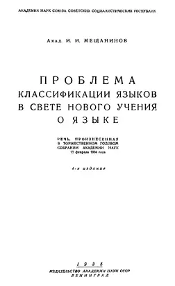 Проблема классификации языков в свете нового учения о языке