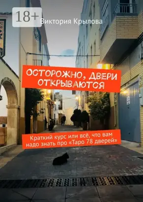 Осторожно, двери открываются. Краткий курс или всё, что вам надо знать про Таро «78 дверей»