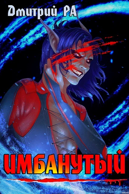 Имбанутый. Том 4 [СИ]