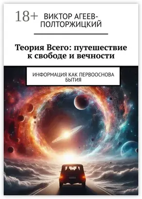 Теория всего: путешествие к свободе и вечности. Информация как первооснова бытия