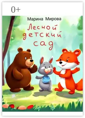 Лесной детский сад
