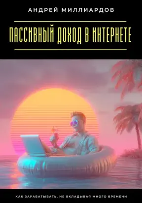 Пассивный доход в интернете. Как зарабатывать, не вкладывая много времени