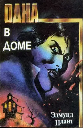 Одна в доме