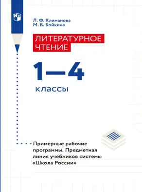 Литературное чтение. Примерные рабочие программы. Предметная линия учебников системы 