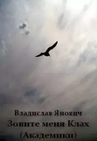 Зовите меня Клах (Академики)