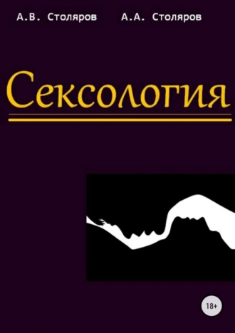 Сексология