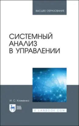 Системный анализ в управлении. Учебное пособие для вузов. 3-е издание, стереотипное