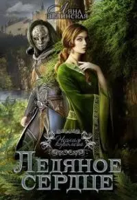 Ледяное сердце [СИ]