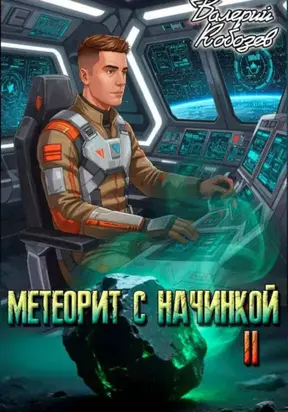 Метеорит с начинкой 2