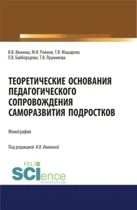 Теоретические основания педагогического сопровождения саморазвития подростков. (Аспирантура, Бакалавриат, Магистратура, Специалитет). Монография.
