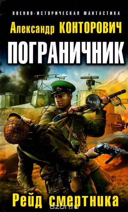 Пограничник.Рейд смертника