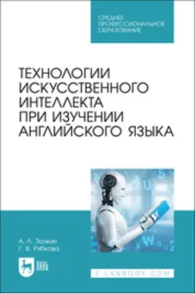 Технологии искусственного интеллекта при изучении английского языка. Учебное пособие для СПО