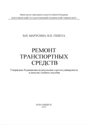 Ремонт транспортных средств