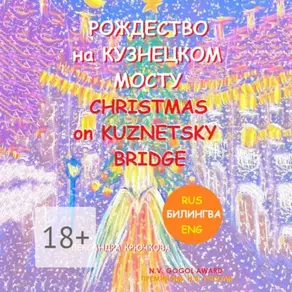 Рождество на Кузнецком мосту. Christmas on Kuznetsky bridge. Премия им. Н.В. Гоголя / N.V. Gogol award (Билингва: Rus/Eng)